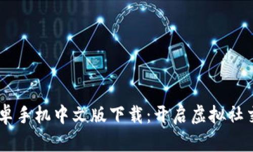 IMVU安卓手机中文版下载：开启虚拟社交新体验