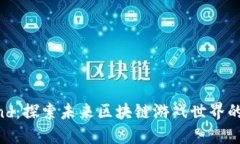 《Far Aland：探索未来区块