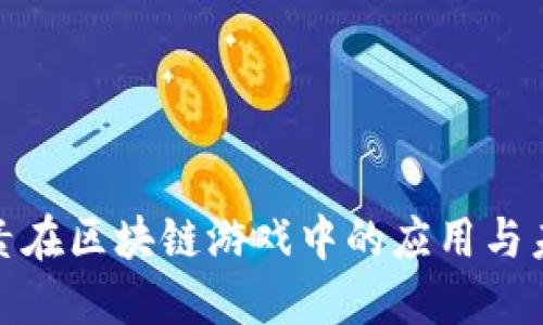 加密元素在区块链游戏中的应用与未来发展