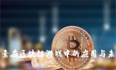加密元素在区块链游戏中