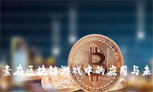 加密元素在区块链游戏中的应用与未来发展