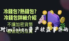 : 如何应对imToken资产被盗