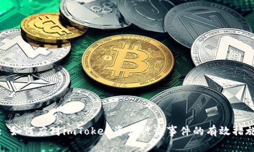 : 如何应对imToken资产被盗事件的有效措施