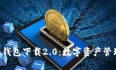 : imToken钱包下载2.0：数字