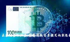 : 区块链金融微盘：颠覆传