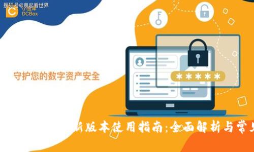 imToken钱包下载及最新版本使用指南：全面解析与常见问题解答