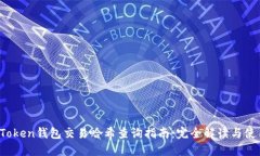 :  imToken钱包交易哈希查询