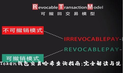 :  imToken钱包交易哈希查询指南：完全解读与使用策略