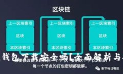 imToken钱包下载安全吗？全