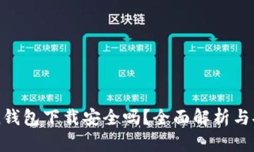 imToken钱包下载安全吗？全面解析与安全建议