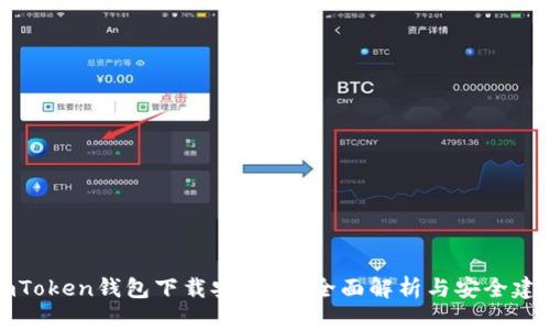 imToken钱包下载安全吗？全面解析与安全建议