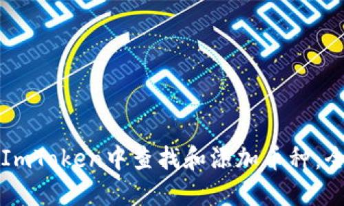 如何在ImToken中查找和添加币种：全面指南