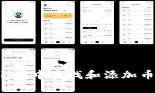 如何在ImToken中查找和添加币种：全面指南