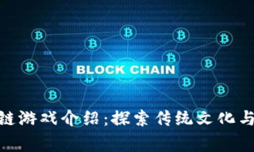 : 中医世家区块链游戏介绍：探索传统文化与现代科技的结合
