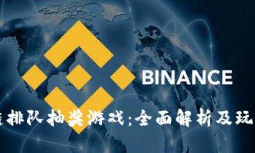 区块链排队抽奖游戏：全面解析及玩法指南