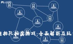区块链排队抽奖游戏：全