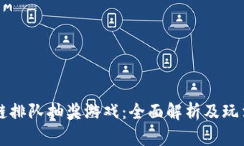 区块链排队抽奖游戏：全面解析及玩法指南