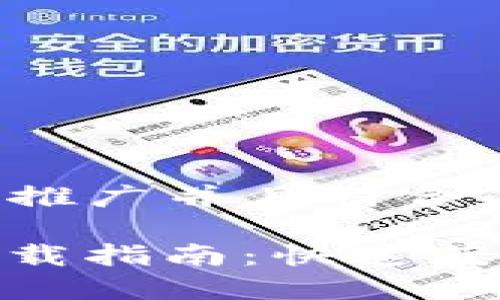思考一个适合推广并且符合的优秀

IMAP 2.0 下载指南：快速获取与安装步骤