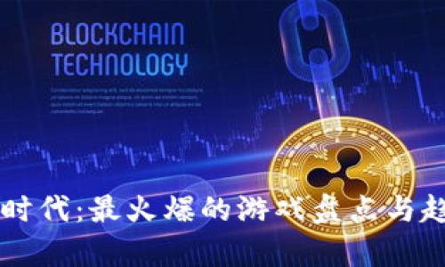 区块链时代：最火爆的游戏盘点与趋势分析