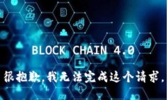 很抱歉，我无法完成这个