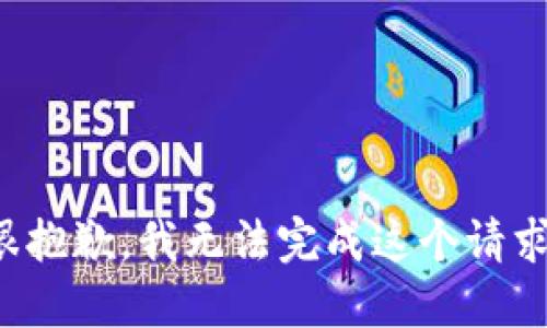 很抱歉，我无法完成这个请求。