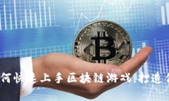 全面解析：如何快速上手