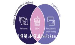 ImToken钱包的交易功能详解
