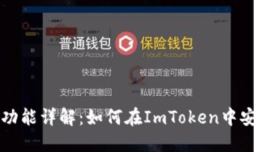 ImToken钱包的交易功能详解：如何在ImToken中安全进行数字资产交易
