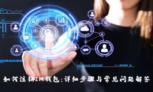 如何注销IM钱包：详细步骤与常见问题解答