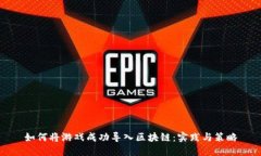 如何将游戏成功导入区块