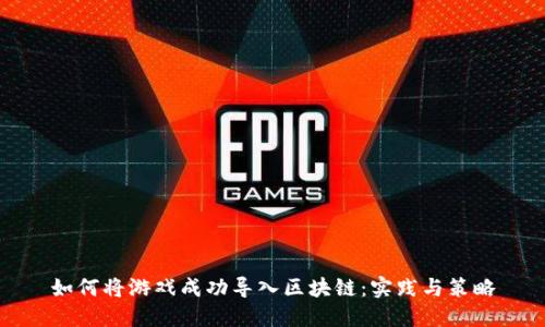 如何将游戏成功导入区块链：实践与策略