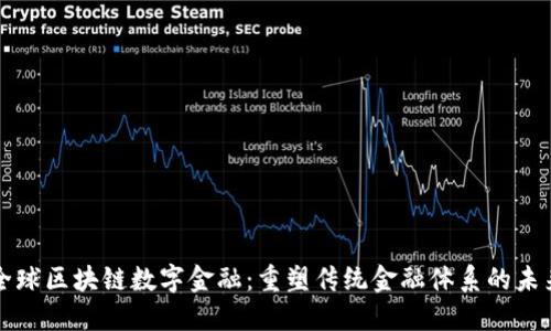 全球区块链数字金融：重塑传统金融体系的未来