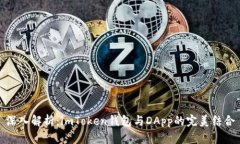 深入解析：imToken钱包与
