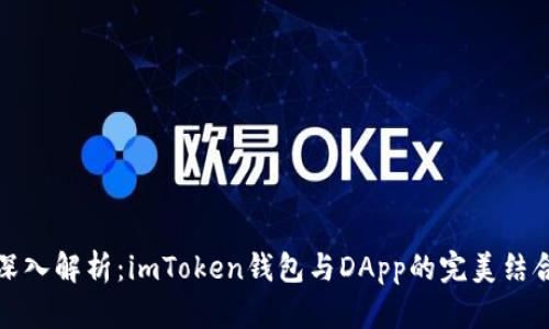 深入解析：imToken钱包与DApp的完美结合
