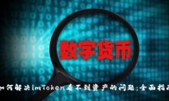 如何解决imToken看不到资产