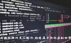 区块链游戏手工制作：打