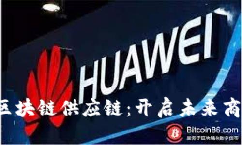  金融试水区块链供应链：开启未来商业的新模式