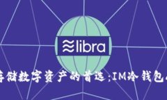 ziaoti安全存储数字资产的