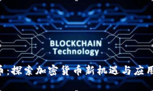 imo币：探索加密货币新机遇与应用前景