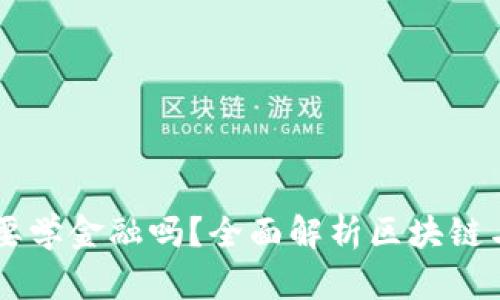 区块链专业要学金融吗？全面解析区块链与金融的关系