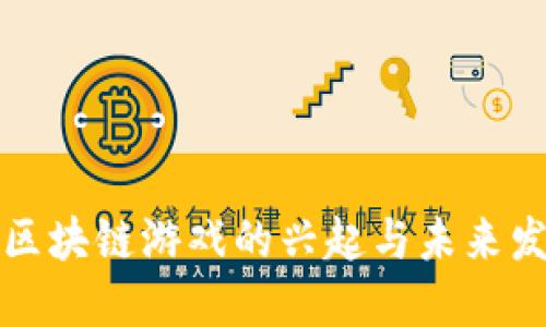 : 中国区块链游戏的兴起与未来发展展望