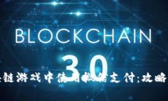 如何在区块链游戏中使用