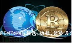 全面解析IMToken钱包：功能