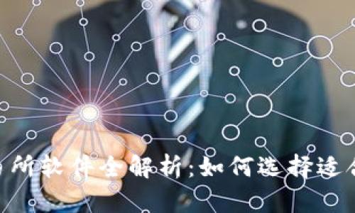 2023年IM交易所软件全解析：如何选择适合你的交易平台