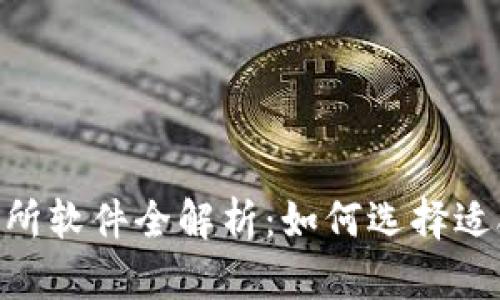 2023年IM交易所软件全解析：如何选择适合你的交易平台