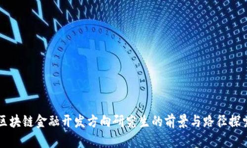 区块链金融开发方向研究生的前景与路径探索