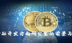 区块链金融开发方向研究