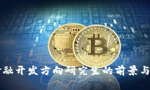 区块链金融开发方向研究生的前景与路径探索