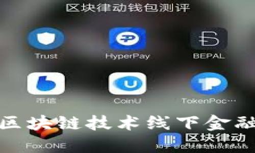 : 如何利用区块链技术线下金融现金流管理