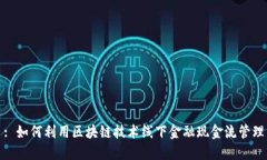 : 如何利用区块链技术线下